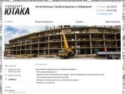 ООО «Ютака» - Качественные стройматериалы в Хабаровске