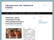 Официальный сайт Уваровской епархии | Уваровская епархия