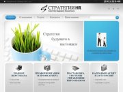 Стратегия HR – центр кадрового консалтинга в Челябинске