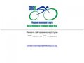 Федерация велосипедного спорта ХМАО | Главная — Федерация велосипедного спорта Югры
