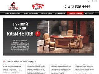 Аркада - офисная мебель в Петербурге, купить мебель для офиса
