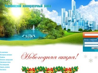 ООО «УралПром» - Челябинский Лакокрасочный завод «ФЭСТ Про»