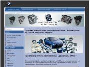 От BMW до VOLKSWAGEN. Где купить контрактный бу двигатель на БМВ и другие авто в Москве?