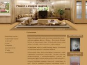 Ремонт и отделка квартир офисов любой сложности в Москве и Московской области