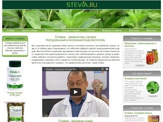 Стевия - Stevia.ru - Заменитель сахара, стевия купить в Москве, стевиозид купить, семена стевии
