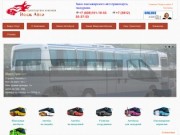 Вояж-Авто Заказ автобуса в Омске
