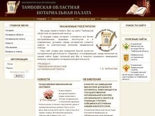 Тамбовская областная нотариальная палата