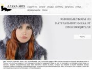 «Алека-Мех» - продажа женских и мужских меховых шапок, ремней в Санкт-Петербурге