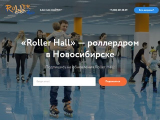 «Roller Hall» — роллердром в Новосибирске