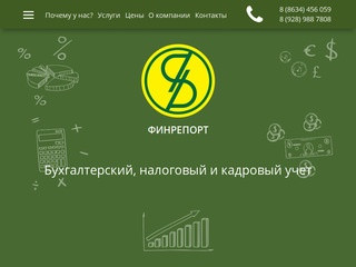 ФинРепорт - Бухгалтерские услуги - Таганрог