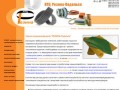 НТЦ Резина-Подольск резинотехника и стройматериалы из резины