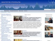 Министерство строительства и архитектуры Ставропольского края