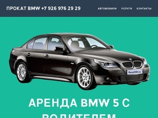 Прокат и Аренда BMW с водителем в Москве