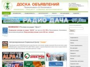 Прокопьевск и Киселевск - бесплатные объявления