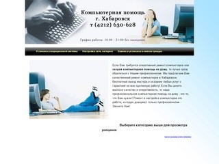 Компьютерная помощь в Хабаровске