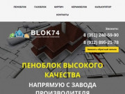 Купить пеноблок в Челябинске - blok-74.ru