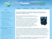 ПневмоГидроСервис - продажа компрессоров, воздушные, поршневые