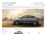 Олимп-Моторс г.Шахты официальный диллер автомобилей Ниссан в Ростовской области
