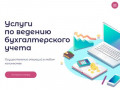 Бухгалтерские услуги в Москве