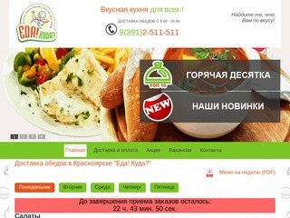 Доставка еды в Красноярске 