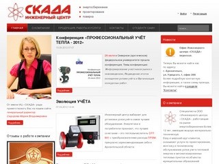 Инженерный центр "СКАДА" - услуги по проектированию, монтажу и техническому обслуживанию узлов учета тепловой энергии и автоматизированных тепловых пунктов на объектах муниципальных образований Архангельской области