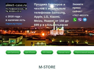 Аксессуары к телефонам и планшетам в Альметьевске. M-store на Геофизической 1В