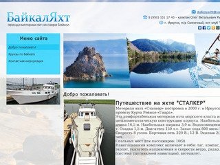 БайкалЯхт (Иркутск) - аренда моторной яхты на озере Байкал