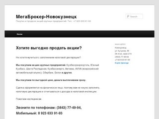 МегаБрокер-Новокузнецк | Покупка и продажа акций крупных предприятий. Тел.: +7 923 633 91-93
