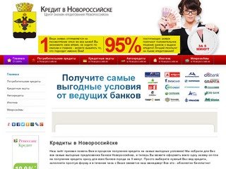 Кредиты в Новороссийске онлайн - предложения банков и помощь в получении кредитов