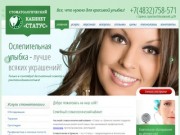 Стоматология в Брянске: стоматологический семейный кабинет, частная клиника