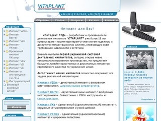 Имплант VITAPLANT® - цена и качество | Имплант - производство