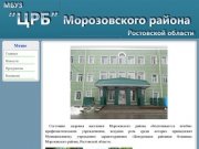 МБУЗ "ЦРБ" Морозовского района Ростовской области