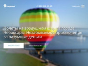 Полеты на воздушном шаре в городе Чебоксары