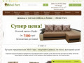 Диваны и мягкая мебель для дома «Mebel Fort» (Украина, Киевская область, Киев)