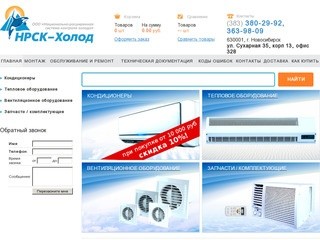 Интернет-магазин НРСК-Холод. 
Кондиционеры в Новосибирске.
Тепловые завесы