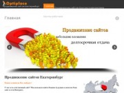 Продвижение сайтов Екатеринбург | Optiplace.ru