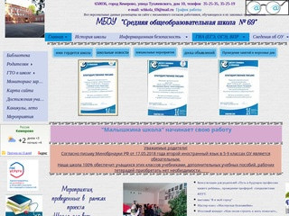 Официальны сайт Средней общеобразовательной школы №69 г Кемерово