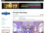 Ресторан Волгоград - О ресторане, фото, меню, цены, отзывы, детские бранчи и праздники