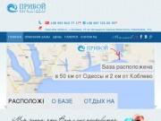Отдых у Черного моря Сычавские базы | Недорогой отдых | Качественный сервис 