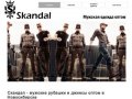 Скандал - мужские рубашки и джинсы оптом в Новосибирске