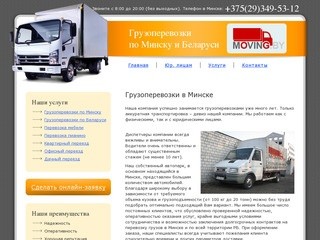 Грузоперевозки в Минске: транспортные услуги, перевозка грузов по Беларуси