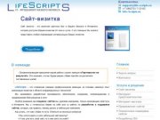 Главная | Команда LifeScripts создает и разрабатывает интернет сайты