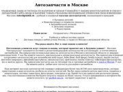 АВТОШПУНТИК: автозапчасти в Москве - быстро, недорого, с доставкой