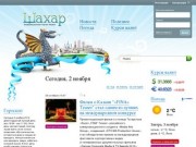 Шахар &amp;mdash; информационный портал Казани