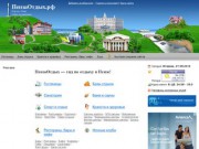 ПензаОтдых - весь отдых в Пензе и области - городской информационный портал