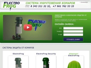 Electrofrog - система уничтожения комаров! Продажа в Москве.