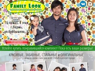 Одежда в стиле FAMILY LOOK (г.Пермь, ТЦ Алмаз, ул. Куйбышева, 37, 4 этаж)
