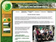Центр защиты леса Саратовской области