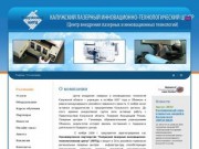 О компании - Калужский лазерный инновационно-технологический центр

