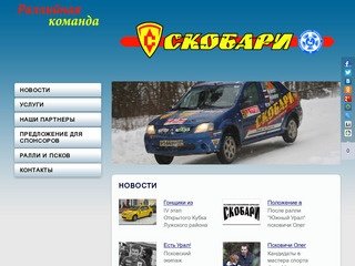 Раллийная команда "Скобари"